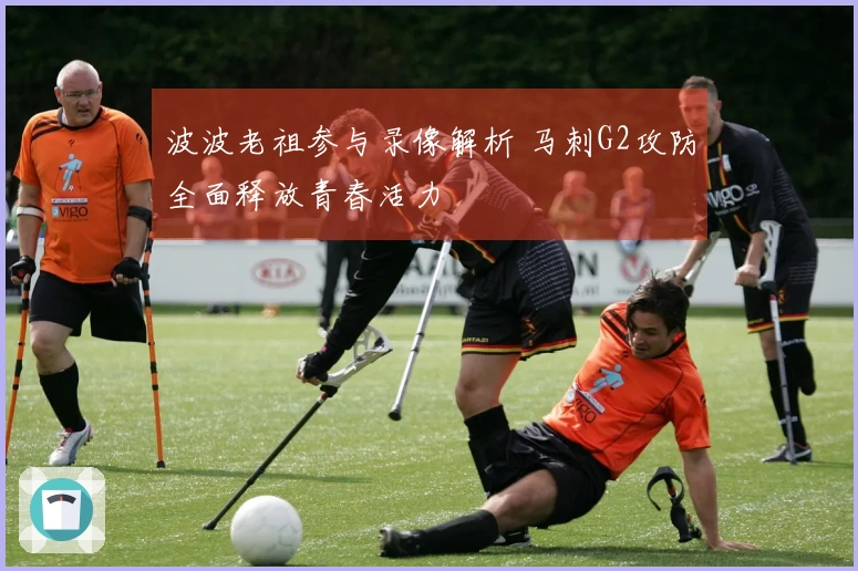 波波老祖参与录像解析 马刺G2攻防全面释放青春活力